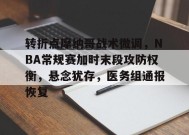 Kaiyun Esports-转折点摩纳哥战术微调，NBA常规赛加时末段攻防权衡，悬念犹存，医务组通报恢复的简单介绍